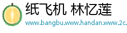 纸飞机 林忆莲